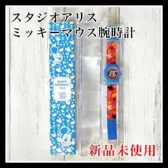 スタジオアリス × ミッキー 腕時計 ウォッチ 非売品 新品 未使用