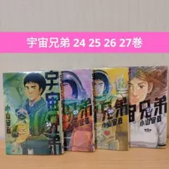 宇宙兄弟 24 25 26 27巻 セット
