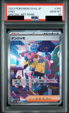 ナンジャモ　SAR PSA10 ポケモンカード「ナンジャモSAR」PSA10の相場推移・買取価格調査