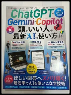 ChatGPT・Gemini・Copilot頭がいい人の最新AIの使い方完全ガ…