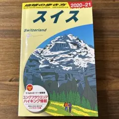 地球の歩き方　スイス　2020～2021