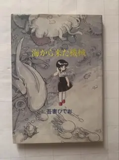 海から来た機械 吾妻ひでお