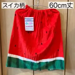 【新品】　スイカ柄　プールタオル　ラップタオル　60cm丈