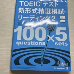 TOEICテスト新形式精選模試リーディング2