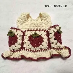 小型犬向け　手編みコットン犬服　ビスチェ風　ペット用　イチゴモチーフ　フリル付