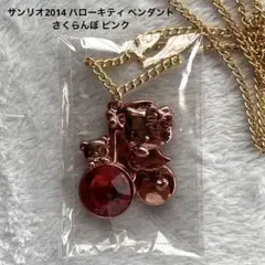サンリオ2014 ハローキティ ペンダント さくらんぼ ピンク キラキラ 未開封