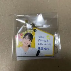 つばきファクトリー 豫風瑠乃 モバガチャ 絵馬ストラップのサムネイル