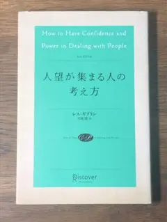 S 人望が集まる人の考え方