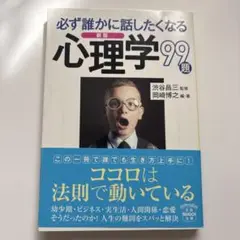 新版 必ず誰かに話したくなる心理学 99題