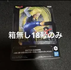 あ*。様 バンダイ MATCH MAKERS 人造人間18号 フィギュア