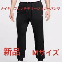 ナイキ　フレンチテリージョガーパンツ新品　未使用　送料込み　タグ付きMサイズ