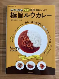 【本】ひとり分の極旨ルウカレー