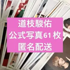 なにわ男子　道枝駿佑　公式写真61枚セット