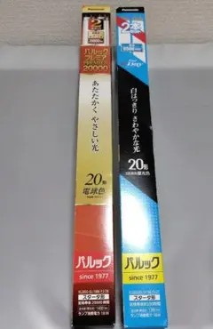 Panasonic パルック 20形 蛍光灯 2種セット