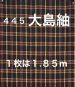 ４４５　古布　大島紬　格子　❤️３６㎝巾Ｘ１.８５mを