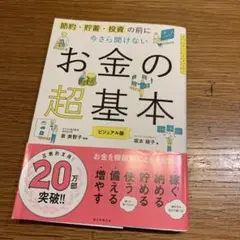お金の超基本 ビジュアル版