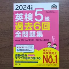2024年度版 英検5級 過去6回全問題集