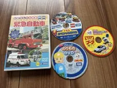 タカラトミー　緊急自動車　プラレール　のりもの　トミカ　DVD 4点