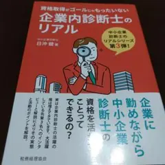 資格取得がゴールじゃもったいない 企業内診断士のリアル