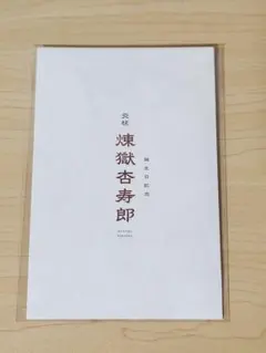 鬼滅の刃 無限列車 リバイバル映画 特典　煉獄杏寿郎バースデーカード