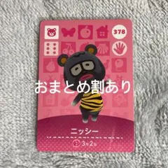 あつまれどうぶつの森 あつ森 amiiboカード ニッシー 378