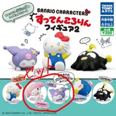 すってんころりんフィギュア2　マイメロ　クロミ