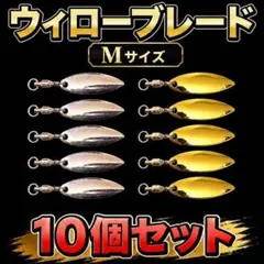 ウィローブレード Mサイズ 10個セット メタルジグ　ルアー