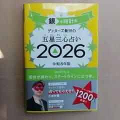 ゲッターズ飯田の五星三心占い銀の時計座 2026