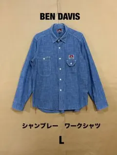 BEN DAVIS シャンブレー ワークシャツ L ブルーのサムネイル