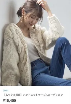 coen ハンドニットケーブルカーディガン アイボリー フリーサイズ