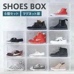 SHOES BOX 6個セット マグネット扉　新品未使用