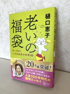 老いの福袋 樋口恵子著【匿名配送】