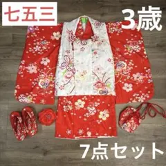 七五三 3歳　着物　7点セット　赤