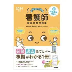 2026年最新】医学 書院 看護 師 国家 試験 問題 集の人気アイテム
