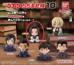 名探偵コナン ちぢませ隊10 上原由衣①