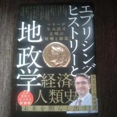 エブリシング・ヒストリーと地政学 マネーが生み出す文明の「破壊と創造」