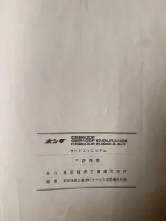 CBR４００Ｆ　サービスマニュアル　パーツリスト　10/12まで出品 CBR400F サービスマニュアル・パーツリスト