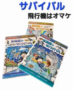 水族館のサバイバル 1 & 2 セット♥️使用感はほぼ無し オマケ付き