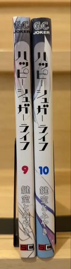 【初版】ハッピーシュガーライフ　9巻　10巻　2冊セット