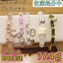 【在庫処分】ハンドメイド ブレスレット 5点セット ガラスビーズ 8