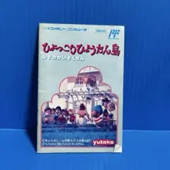 ファミコン　ひょっこりひょうたん島　説明書