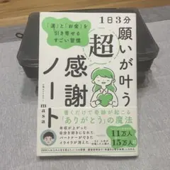 1日3分 願いが叶う超感謝ノート