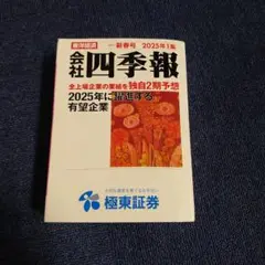 会社四季報 2025年1集