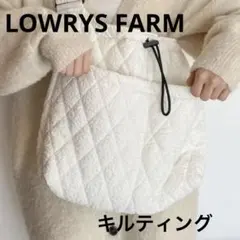 最終価格！LOWRYS FARM ホワイトキルティングショルダーバッグ
