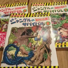 ジャングルのサバイバル : 生き残り作戦 1、2、3