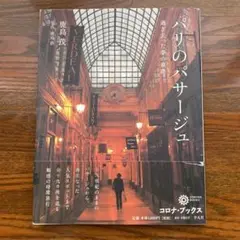 パリのパサージュ 鹿島茂 コロナ・ブックス