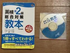 【CD付】英検準2級総合対策教本 改訂増補版 (旺文社英検書)