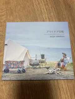 中古美品 アウトドア日和 宮武弘 オーシャンゼリゼ 他CD