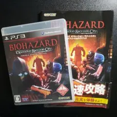 【PS3】バイオハザードオペレーションラクーンシティ＆オフィシャルガイドブック