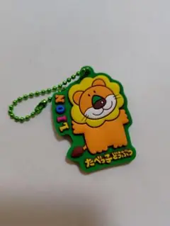 たべっこどうぶつ　ボールチェーン　キーホルダー